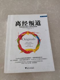 离经叛道：不按常理出牌的人如何改变世界