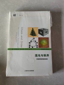 混沌与秩序：生物系统的复杂结构