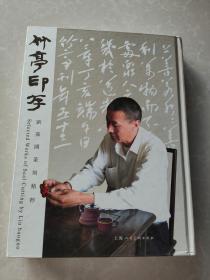 竹亭印存 : 劉葆國(guó)篆刻精粹