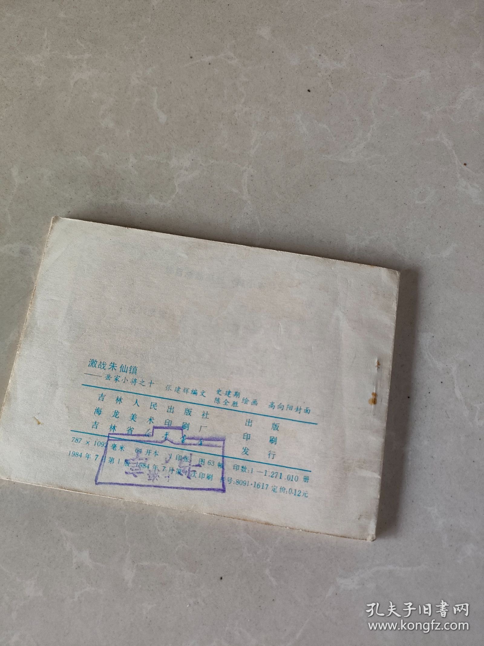 连环画 激战朱仙镇