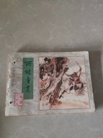 两破童贯 连环画