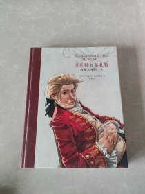 莫扎特致莫扎特：音乐天才的一生