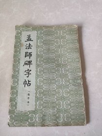 孟法师碑字帖(选字本)