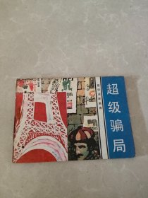 超级骗局 连环画