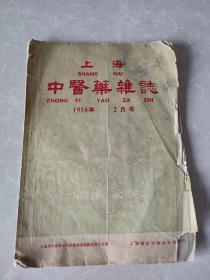 上海中医药杂志（1958年2月号）