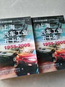 上海汽车工业五十年 上下卷