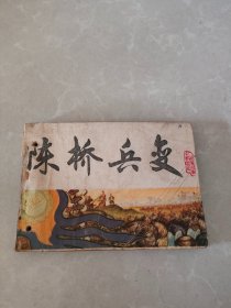 陈桥兵变，连环画