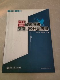 智能传感器原理、设计与应用