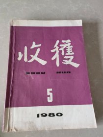 收获1980年5期