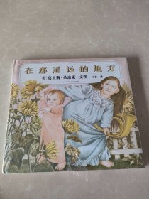 在那遥远的地方