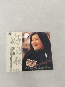 好汉歌 CD