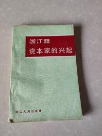 浙江籍资本家的兴起