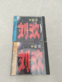 光盘：刘欢---记住（上下.CD）