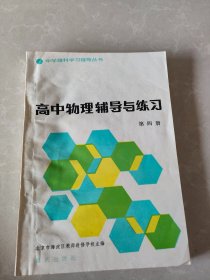 高中物理辅导与练习