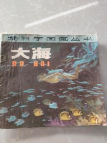 爱科学图画丛书——大海