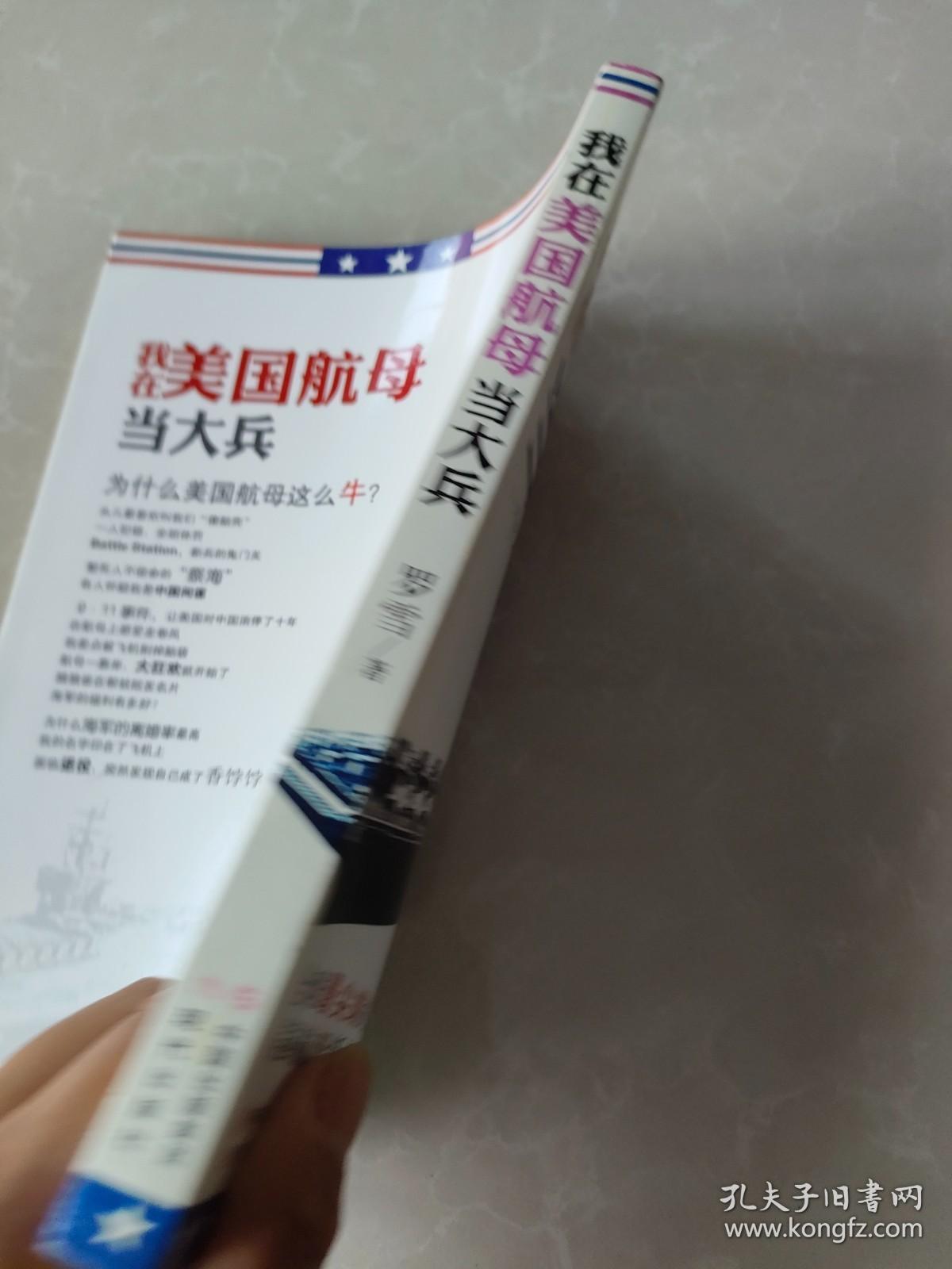 我在美国航母当大兵：一个北京小伙儿的特别岁月