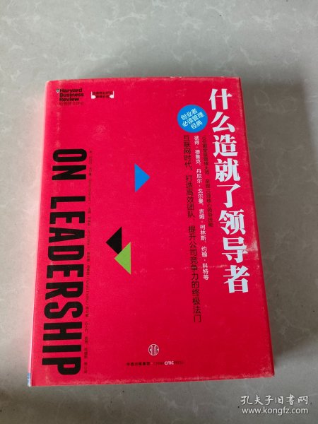 哈佛商业评论管理必读：什么造就了领导者