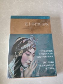 五十年代的尘埃