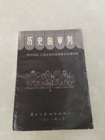 历史的审判