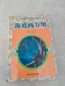 海底两万里：凡尔纳科幻探险小说全集