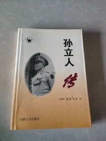 孙立人传