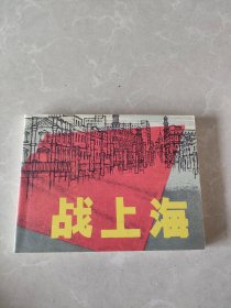 战上海 连环画