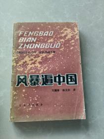风暴遍中国