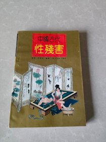 中国古代性残害