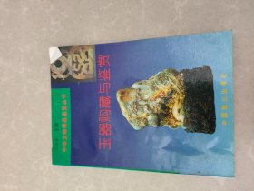 玉器购藏与鉴赏