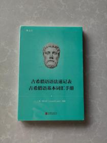 古希腊语语法速记表·古希腊语基本词汇手册