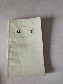 杜甫