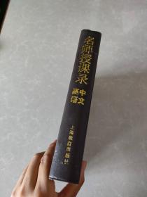 《名师授课录》 高中语文