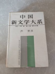 中国新文学大系（1927~1937） 13