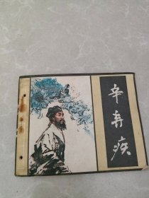 品好连环画《辛弃疾》