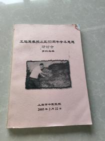 王翘楚教授从医60周年学术思想