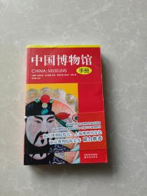 中国博物馆手册