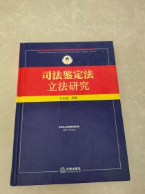 司法鉴定法立法研究