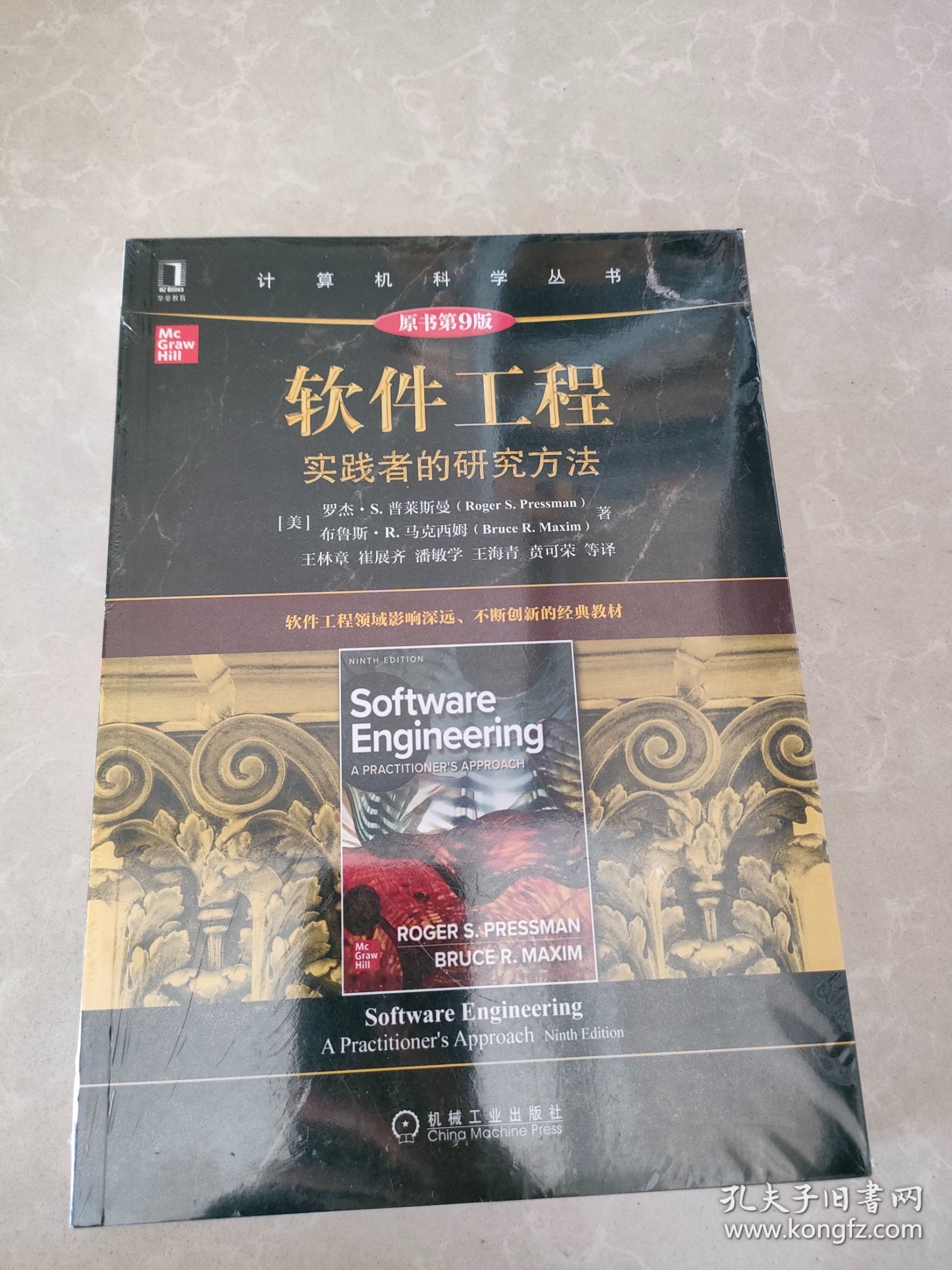 软件工程：实践者的研究方法（原书第9版）