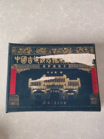 中国古建筑装饰彩绘工程技术速算速询卡