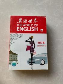 英语世界：2012年1-6合订本