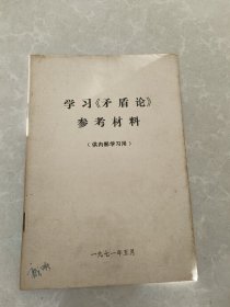 学习矛盾论参考资料