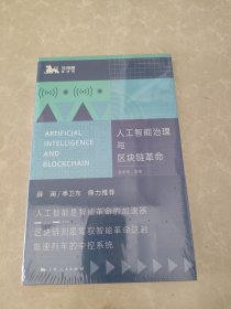 人工智能治理与区块链革命