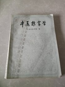 中医推拿学