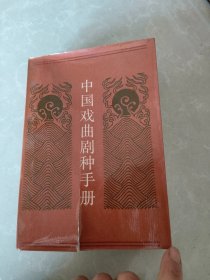 中国戏曲剧种手册