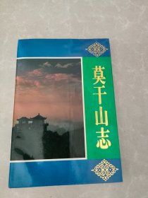 莫干山志