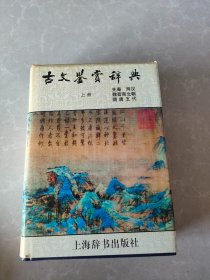 古文鉴赏辞典（上册）