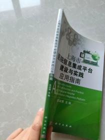 上海市医院信息集成平台建设与实践应用指南