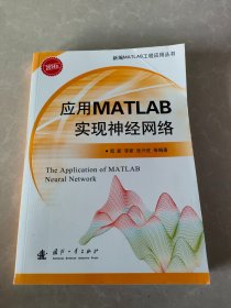 应用MATLAB实现神经网络