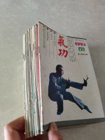 气功1992（1-12）全年