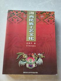 湘西民族工藝文化（2007年1版1?。?作者簽名